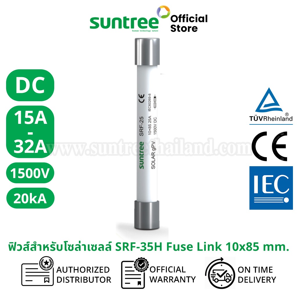 Suntree SRF-35H DC Fuse Link 1500V 10x85 mm 15A 20A 25A 30A 32A ฟิวส์ ดีซี โซล่า ลูกฟิว PV ฟิวส์กระบ