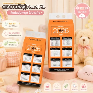 ทิชชู่Proudme ทิชชู่ปฏิทิน สัมผัสนุ่มละมุนไม่เป็นขุย 2หิ้ว 4หิ้ว 10หิ้ว 300ดึง D81 D82 D83