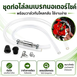 ชุดไล่ลมเบรก Brake Bleeder Kit พร้อมวาล์วกันกลับ สายเปลี่ยนน้ำมันเบรก สำหรับรถยนต์ มอเตอร์ไซค์ และจักรยาน