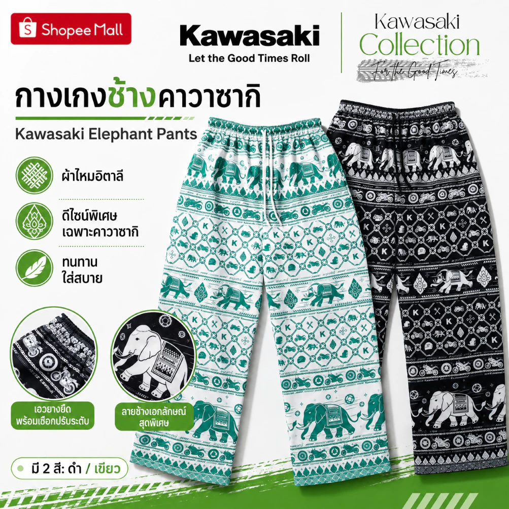 กางเกงช้างคาวาซากิ Kawasaki Elephant Pants