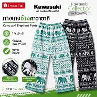 กางเกงช้างคาวาซากิ Kawasaki Elephant Pants