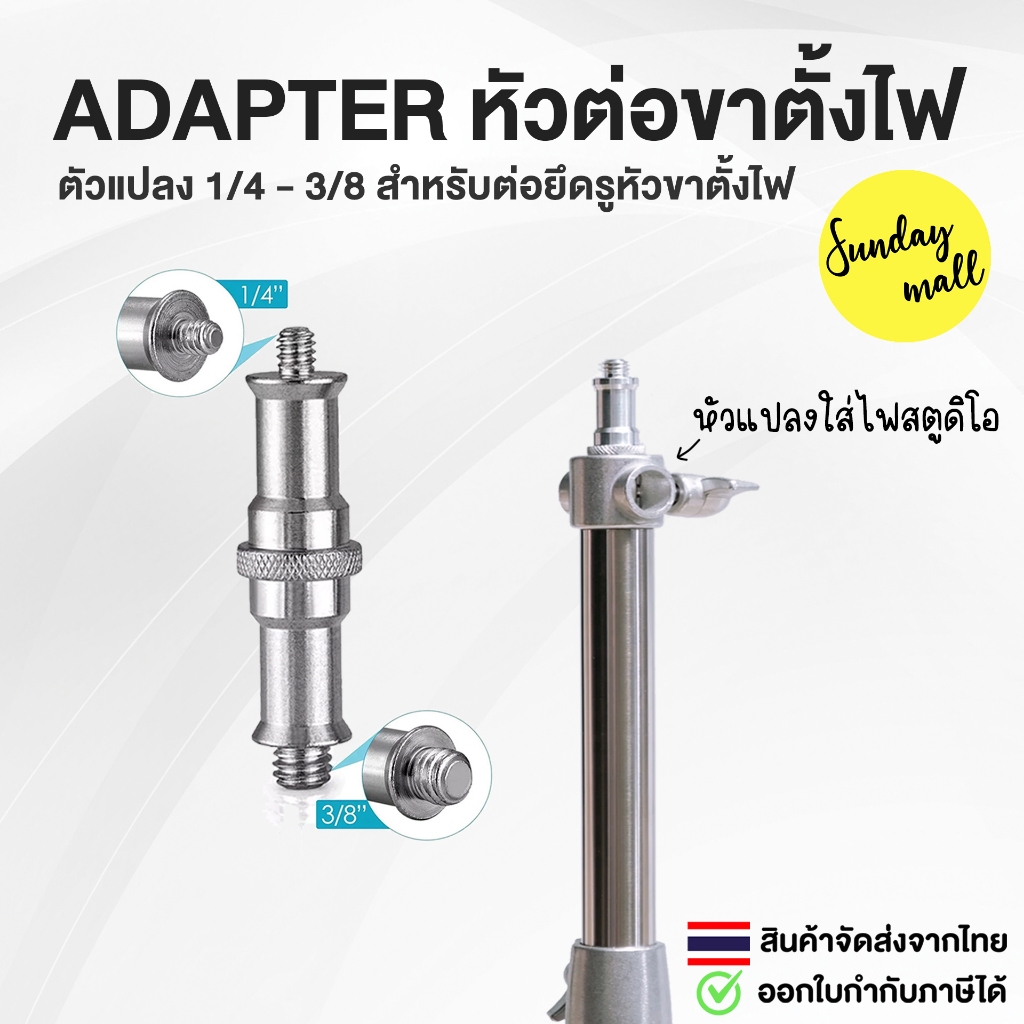 Adapter แปลงสกรู 1/4 - 3/8 แปลงหัวขาตั้งกล้อง / ขาตั้งแฟลช / ไฟสตูดิโอ แปลงรูสกรูให้เป็นหัวเกลียว Sundaymall