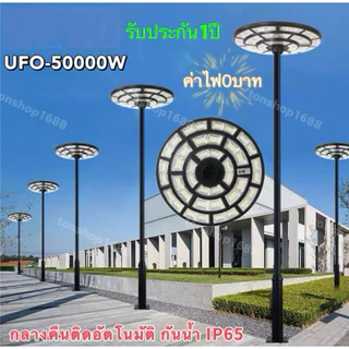 ของแท้💯% โคมไฟโซลาร์เซลล์ UFO 100000W และ 500000W สว่างยันเช้า โคมถนนโซลาร์เซลล์พร้อมรีโมท และอุปกรณ์ติดตั้ง U02
