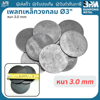 เพลท เพลต เหล็ก กลม เกรด SS400 ขนาด 3", 4", 4-1/2" หนา 3 mm.