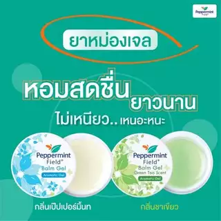 Peppermint Field Balm Gel & Green Tea Scent Gel 8g ยาหม่องเจลเป๊ปเปอร์มิ้นท์ ฟิลด์ ยาหม่องเจลเป๊ปเปอร์มิ้นท์ ฟิลด์ กลิ่น