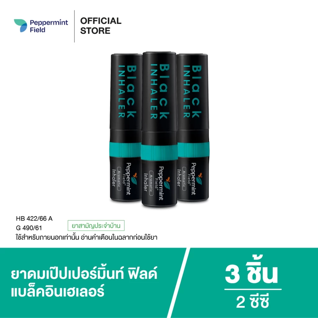Peppermint Field Black Inhaler ยาดมเป๊ปเปอร์มิ้นท์ ฟิลด์ แบล็คอินเฮเลอร์ จำนวน 3 ชิ้น