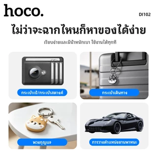 อุปกรณ์ติดตาม GPS สำหรับ iOS HOCO DI102 เชื่อมต่อรวดเร็ว ค้นหาแม่นยำ ดีไซน์น้องหมาน่ารัก พร้อมพวงกุญแจ