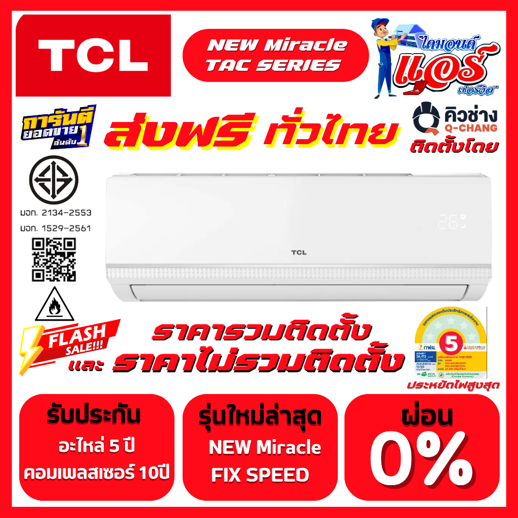 แอร์ TCL Fixspeed ลดกระหน่ำ 30-70% รับประกันอะไหล่ 5 ปี คอม 5 ปี ส่งฟรีทั่วไทย