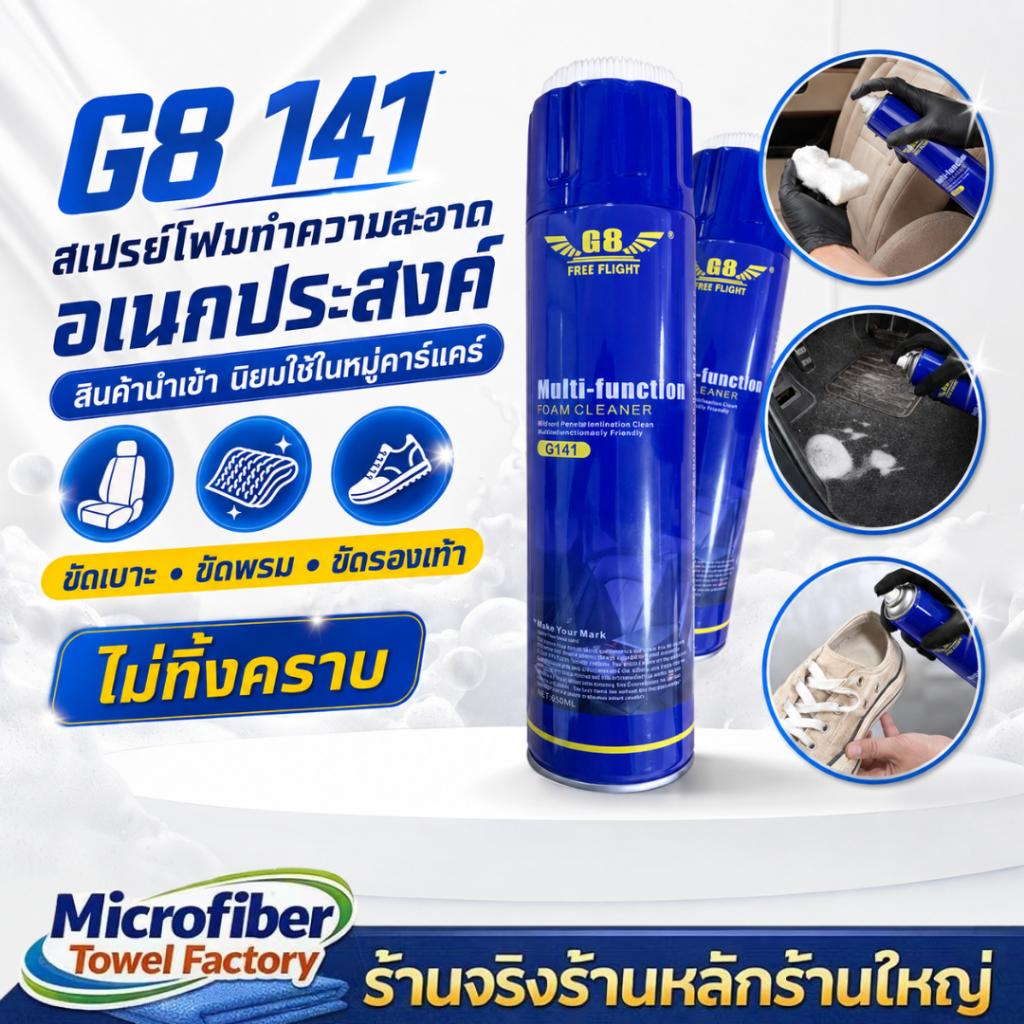 Foam Cleaner G8 141 สเปรย์โฟมทำความสะอาด อเนกประสงค์  สินค้านำเข้า ขัดเบาะ ขัดพรม ขัดรองเท้า ไม่ทิ้งคราบ