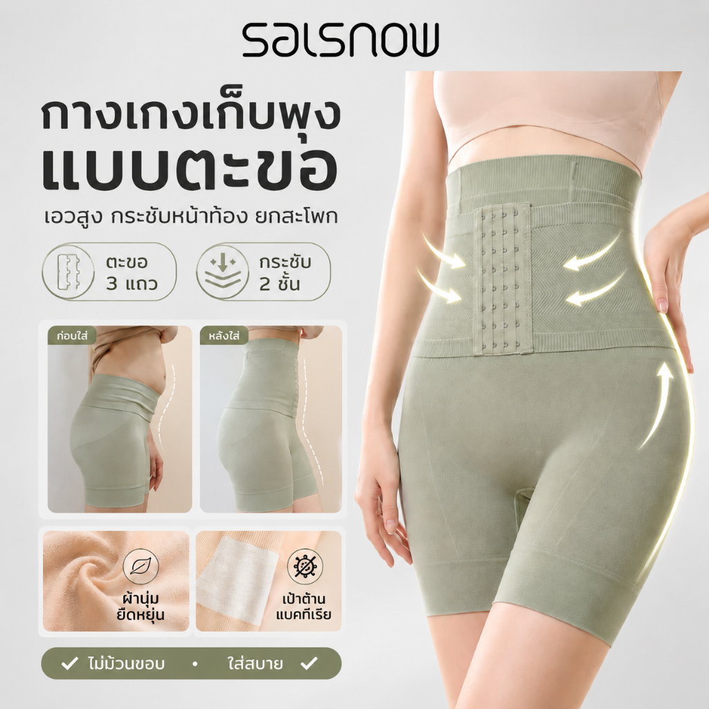 SALSNOW รุ่นอัพเกรด เอวสูง กางเกงเก็บพุง ด้วยผ้าคาดเอว ไขอบไม่ม้วน กางเกง Seamless