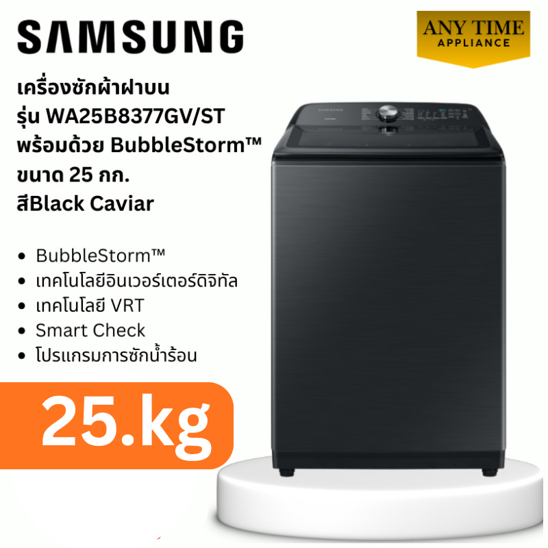 SAMSUNG 25kg.เครื่องซักผ้าฝาบน รุ่น WA25B8377GVST ขนาด25กก.ร้านติดตั้งในกทม.ปริมณฑล #wa25b8377