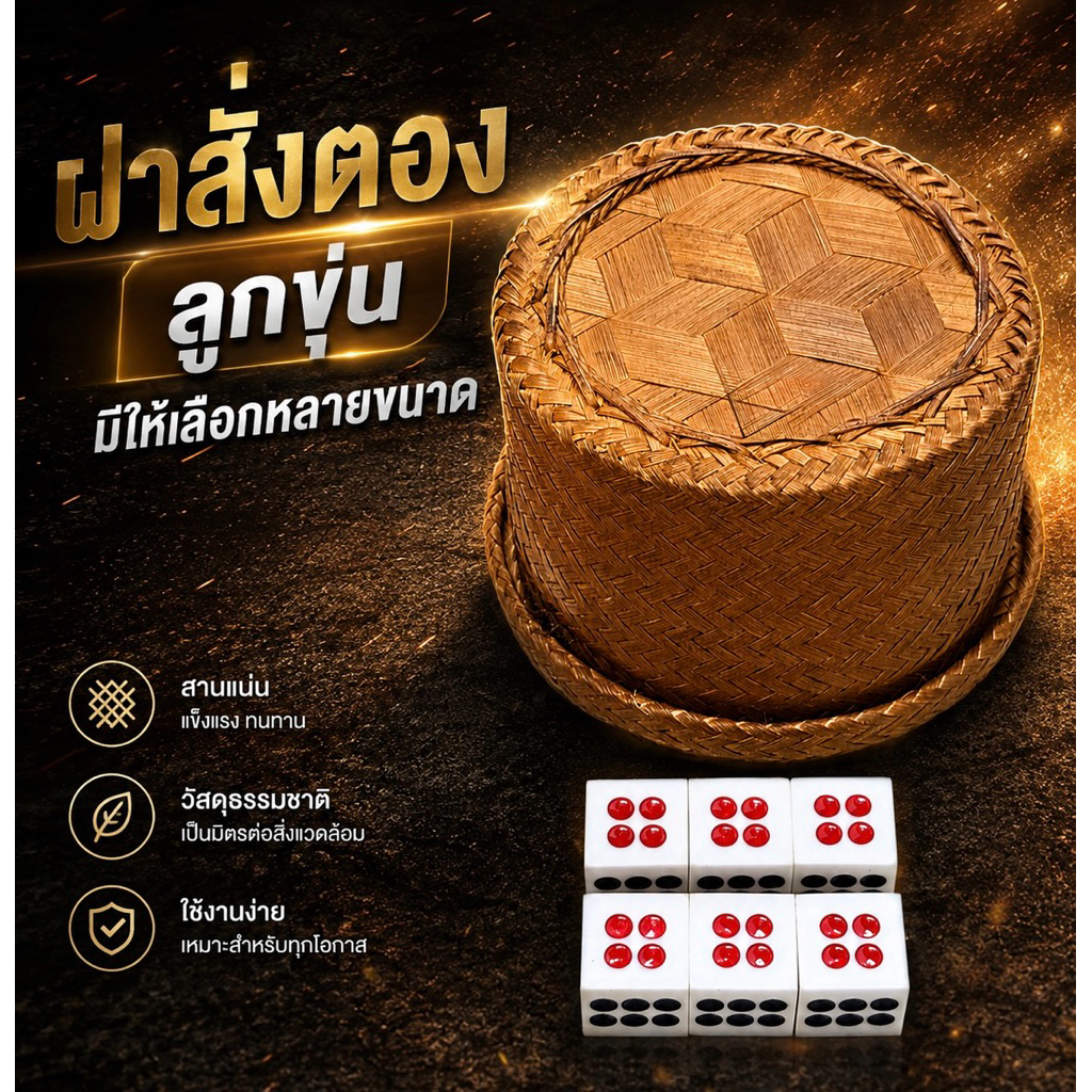 ฝาสั่งตอง (ลูกงาน3 ลูกวัดดวง3) มีหลายขนาดให้เลือก