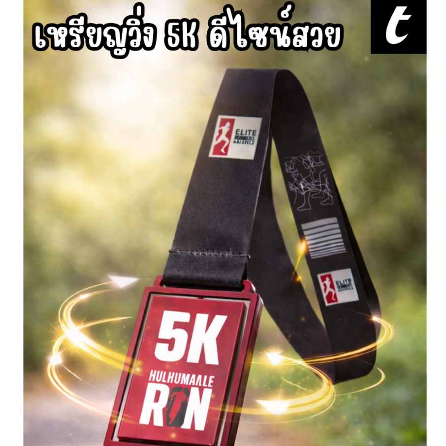 เหรียญรางวัลนักวิ่ง 5K Run งานคุณภาพสูง สำหรับกิจกรรม/มาราธอน ดีไซน์พรีเมียม พร้อมสายคล้อง สามารถหมุนได้ ของที่ระลึก
