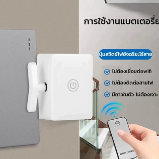 🇹🇭ส่งจากไทย🇹🇭 ปุ่มสวิตช์ไฟอัจฉริยะไร้สาย ติดตั้งง่ายด้วยกาวในตัว ไม่ต้องเจาะ ปุ่มเปิด/ปิด ควบคุมระยะไกล สวิตช์ควบคุมระยะ