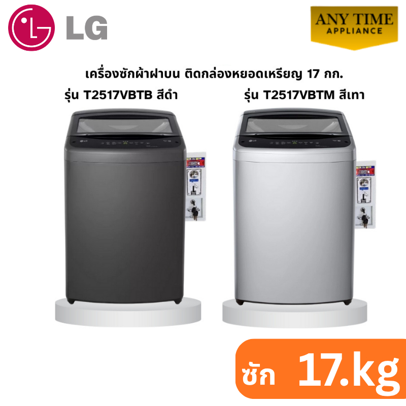 LG เครื่องซักผ้าฝาบน ซัก 17 กก.พร้อมติดกล่องหยอดเหรียญ รุ่นT2517VBTMสีเทา/รุ่นT2517VBTBสีดำ #ซักผ้า