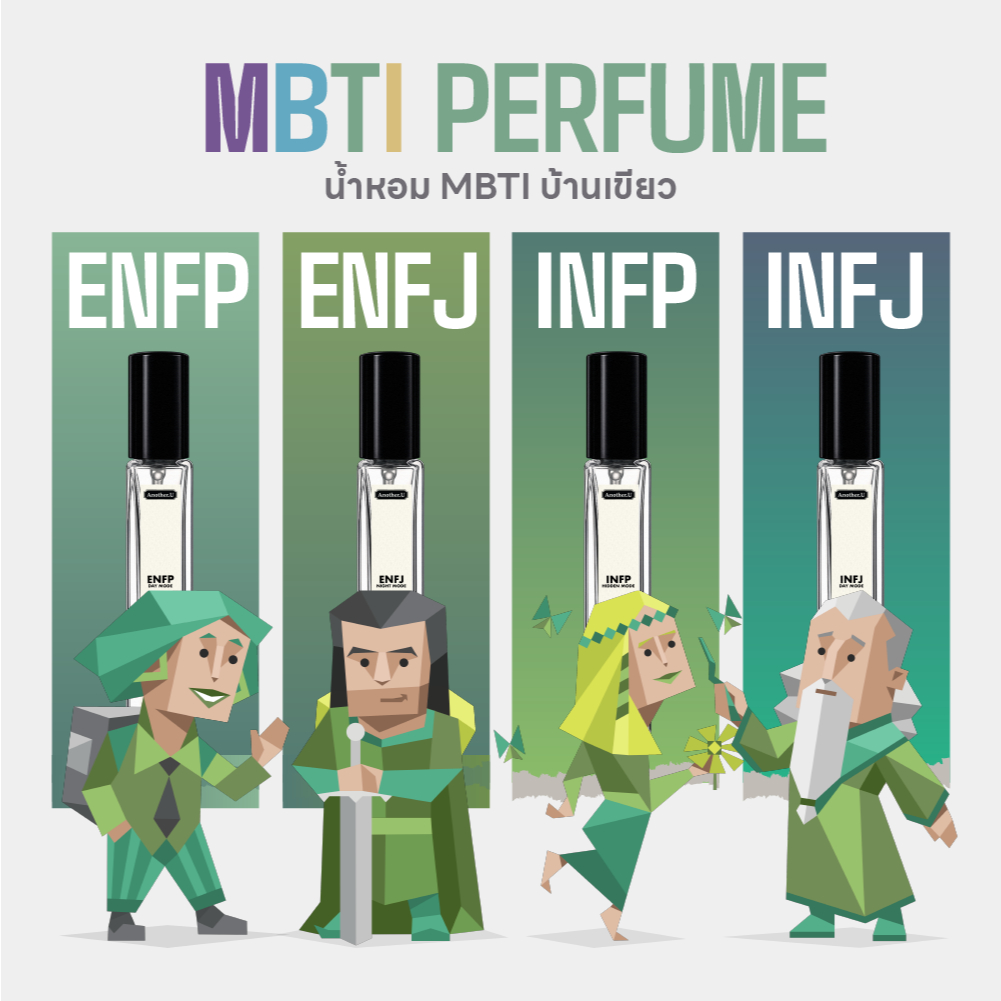 น้ำหอม MBTI สีเขียว | แบ่งตามบุคลิกและตัวตน By Another.U