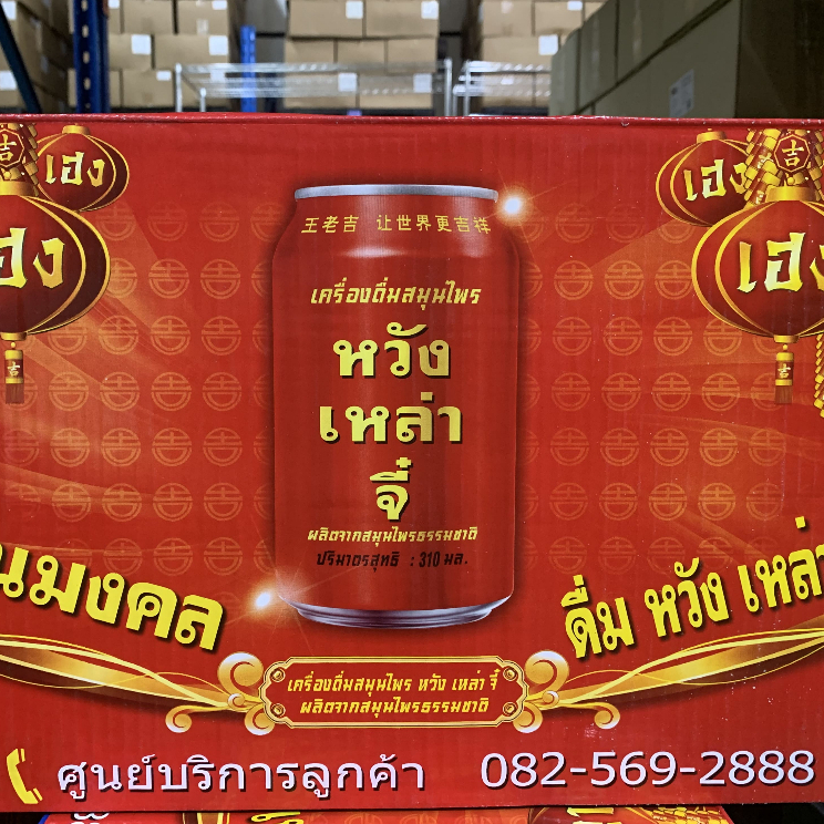 ชาจับเลี้ยง หวังเล่าจี่ 王老吉 1ลัง (24กระป๋อง) Herbal Tea เครื่องดื่มจีน แก้ร้อนใน เครื่องดื่มชาบูหม่าล่า หม้อไฟ สุกี้จีน