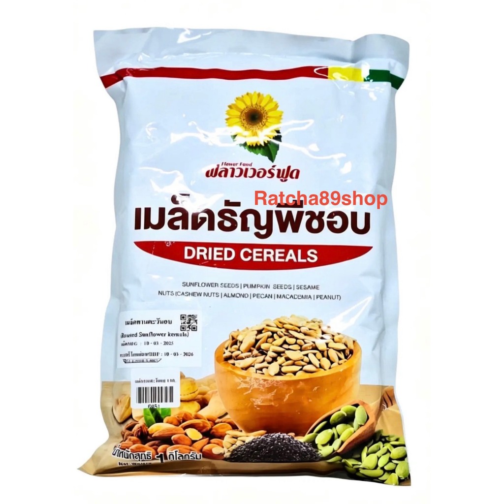 ++เมล็ดทานตะวันอบ ขนาด 1000กรัม ฟลาวเวอร์ฟูด++