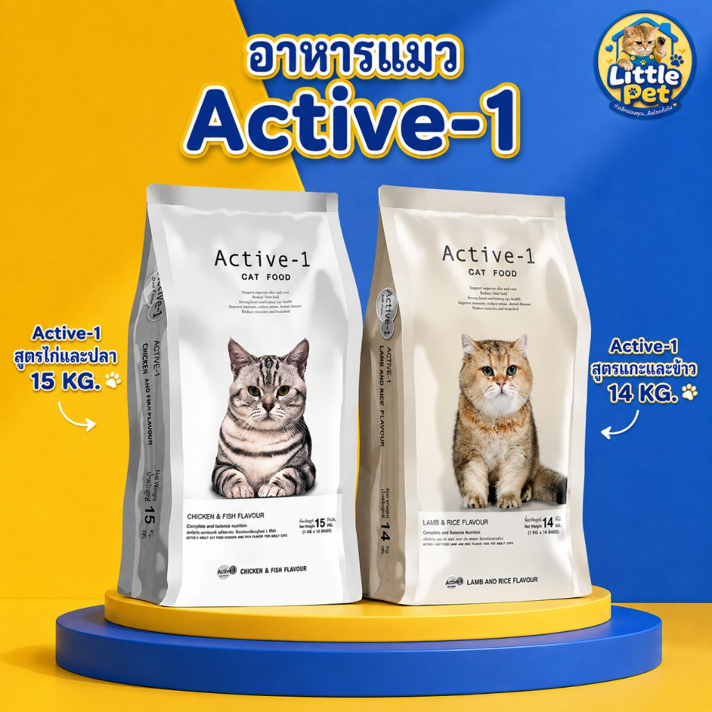 อาหารแมว Active-1 ขนาด 14-15 กก. สำหรับแมวโต