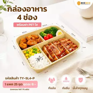 NEW ITEM! กล่องอาหาร 4 ช่อง พร้อมฝา PET ใส Foodgrade (1 แพค 25 ชุด) มีราคาส่ง
