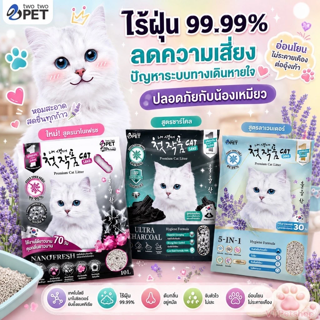 ทรายแมว Two Two Pet ทรายแมวภูเขาไฟเกรดพรีเมี่ยม ทรายแมวเกาหลี ( ขนาด 10-12 ลิตร )