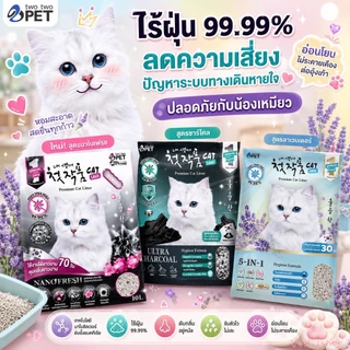 ทรายแมว Two Two Pet ทรายแมวภูเขาไฟเกรดพรีเมี่ยม ทรายแมวเกาหลี ( ขนาด 10-12 ลิตร )