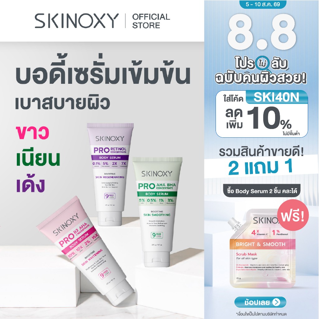 SKINOXY รวมสินค้าขายดี บอดี้เซรั่ม & คลีนเซอร์ & โลชั่นกันแดด เลือกสูตรได้