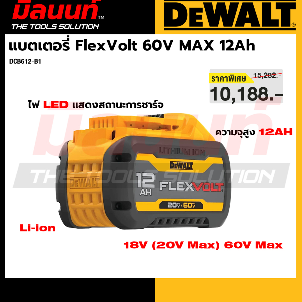 DEWALT - DCB612-B1 แบตเตอรี่ FlexVolt 60V MAX 12Ah