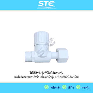 วาล์วน้ำเครื่องทำน้ำอุ่น รุ่นทั่วไป ปรับแรงน้ำได้เท่านั้น อะไหล่เครื่องทำน้ำอุ่น ใช้ได้หลายรุ่น