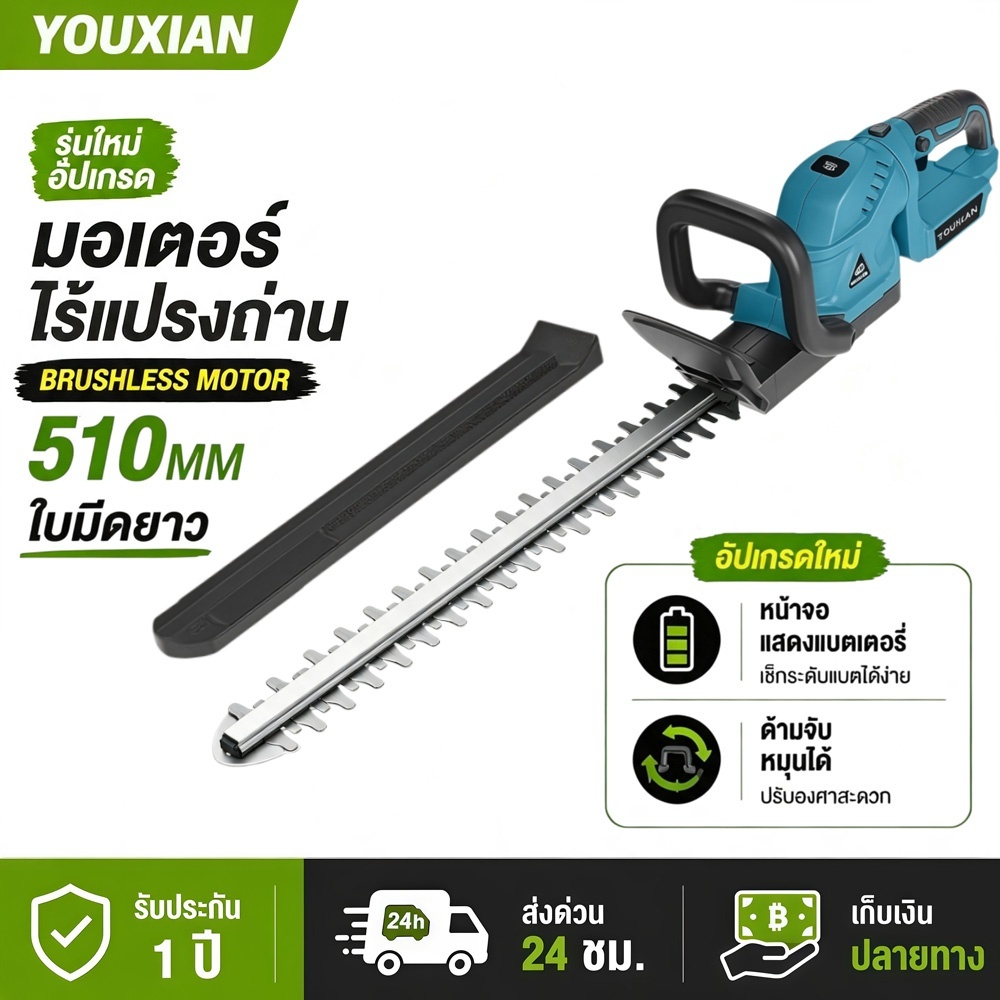 YOUXIAN เครื่องตัดแต่งพุ่มไม้ไร้สาย 21V มอเตอร์ไร้แปรงถ่าน พลังแรง ตัดแต่งกิ่งไม้ ตัดพุ่มไม้ เครื่องตัดแต่งสวน