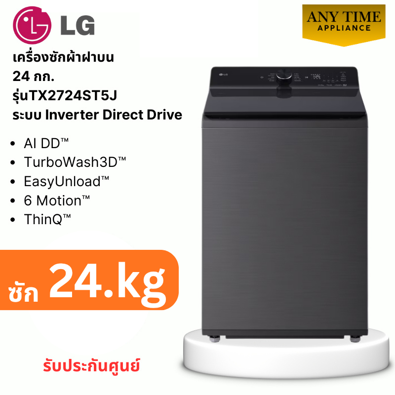 LG เครื่องซักผ้าฝาบน รุ่น TX2724ST5J ซัก 24กก ระบบ Inverter Direct Drive รับประกันศูนย์ #tx2724
