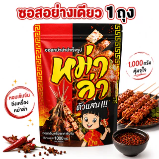 ซอสหม่าล่า ตัวแสบ (ซอสอย่างเดียว1000g+ชุดประถม) สูตรเผ็ดชา หอมเครื่องเทศ ใช้ได้ทันที
