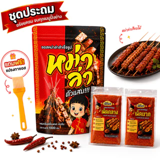 ซอสหม่าล่า ตัวแสบ (ซอสอย่างเดียว1000g+ชุดประถม) สูตรเผ็ดชา หอมเครื่องเทศ ใช้ได้ทันที