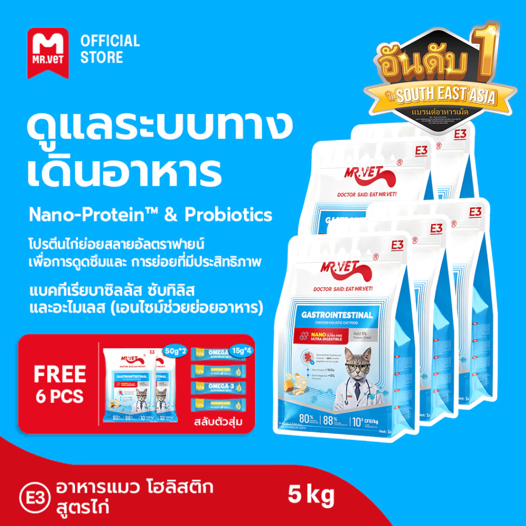 Mr.vet E3 Nano-Protein™ อาหารแมวแห้ง 5กก. ย่อยง่าย ดูดซึมเร็ว เสริมโปรไบโอติก บำรุงระบบย่อยอาหารและลำไส้แข็งแรง