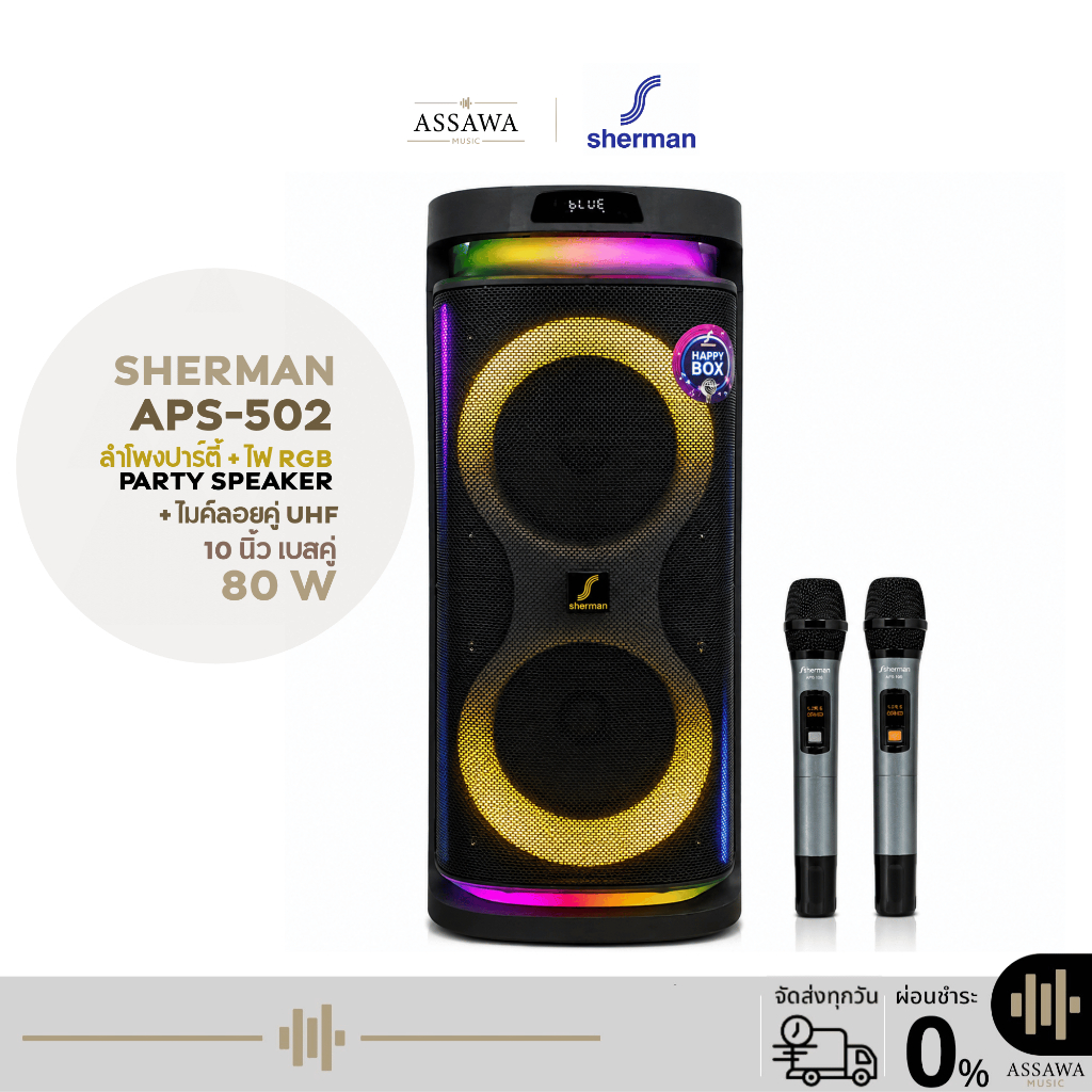 Sherman ลำโพงปาร์ตี้ APS-502 10 นิ้ว 80 วัตต์ APS 502 ลำโพงอเนกประสงค์ ไฟ RGB +ไมค์ Party Speaker