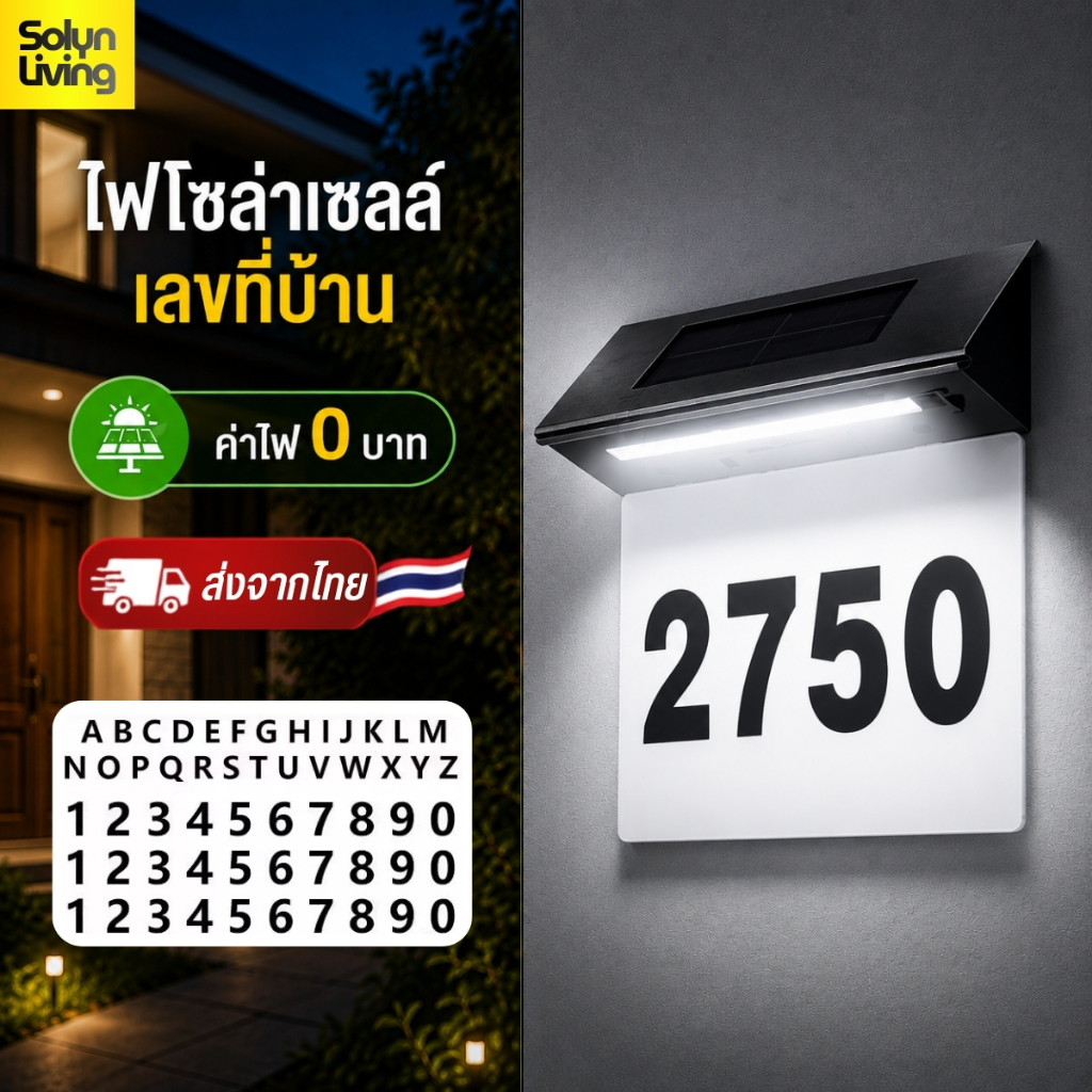 Solyn ไฟโซล่าเซลล์เลขที่บ้าน แสงไฟสีขาว ติดผนังหน้าบ้าน แถมฟรี! สติกเกอร์ตัวเลข 3 ชุด (พร้อมส่งจากไท