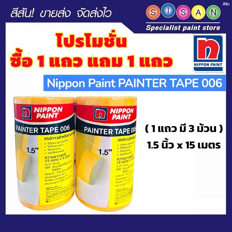 Nippon นิปปอน เทปกาว สำหรับงานสี  (สีส้ม)  ขนาด 1 นิ้ว (5 ม้วน) หรือ 1.5 นิ้ว (3 ม้วน) จำนวน 1  แถว (โปร 1  แถม 1)