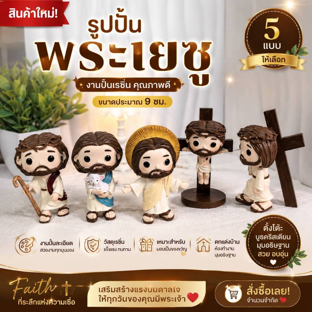 พร้อมส่ง รูปปั้นพระเยซู 5 แบบ งานปั้นเรซิ่น ขนาดประมาณ 9 ซม.