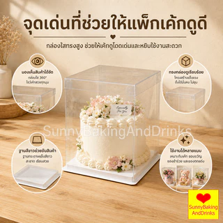 ☀️โค้ดส่งฟรี ☀️ กล่องเค้กใสทรงสูง ฝาใส ฐานสีขาว (ไม่รวมรีบบิ้น) วัสดุ PET เกรดอาหาร กล่องเค้ก กล่องเค้กใส กล่องขนม