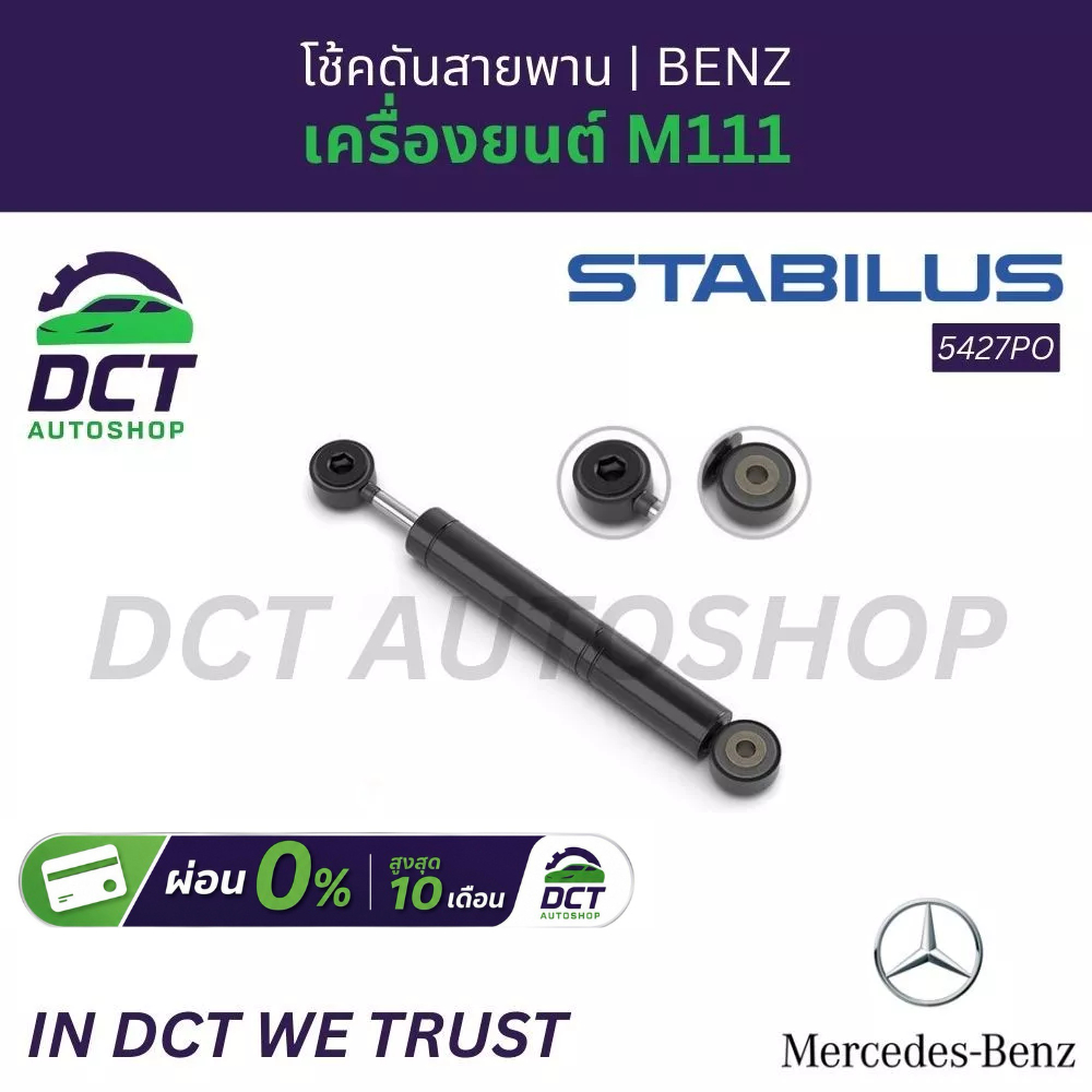 โช้คดันสายพาน STABILUS Mercedes-Benz เครื่องยนต์ M111 (W124, W202, W203, W210) | OE 1112000414 | 542