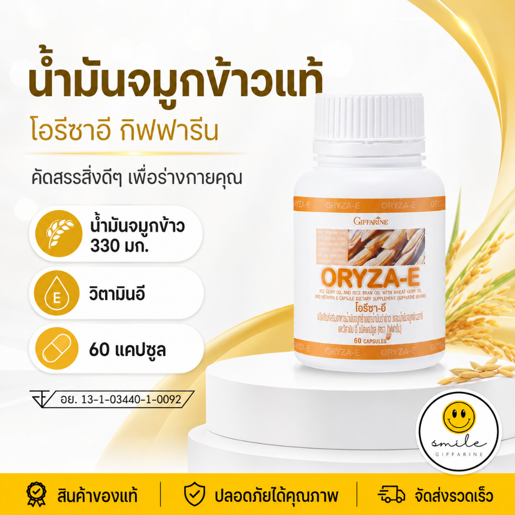 โอรีซาอี กิฟฟารีน น้ำมันรำข้าว น้ำมันจมูกข้าว ORYZA-E GIFFARINE
