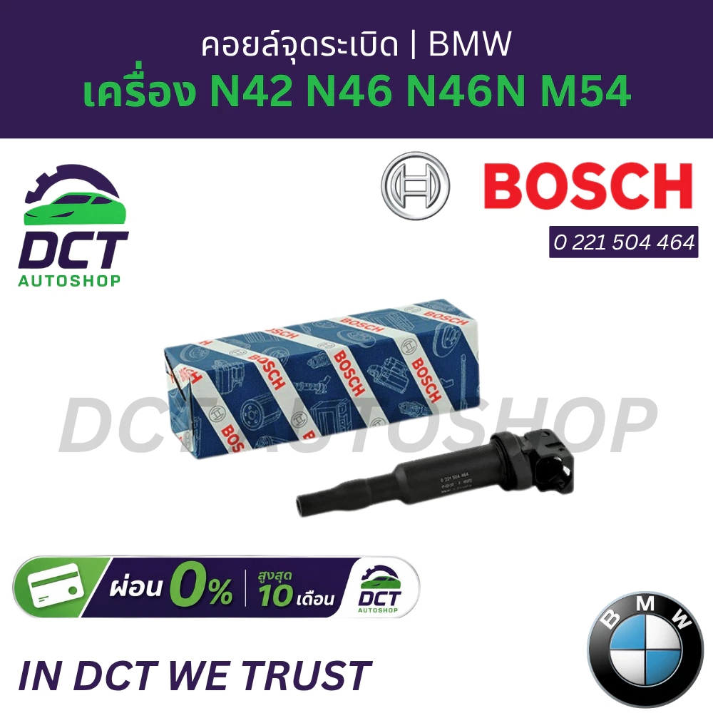 คอยล์จุดระเบิด BOSCH สำหรับ BMW N42 / N46 / N46N / M54 รุ่น E46 E60 E90 X1 X3 Z4 (0 221 504 464)