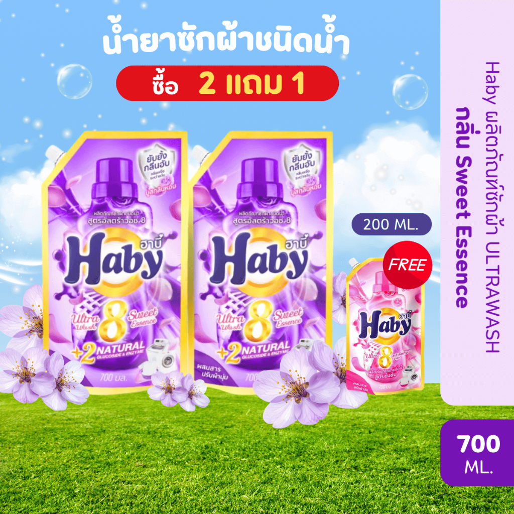 Haby น้ำยาซักผ้า 2 แถม 1 กลิ่นSweet Essence ซักสะอาด ลดกลิ่นอับ กลิ่นหอม ติดทนนาน ขนาด 700ml.แถม Sparkling Heart 200 ML.