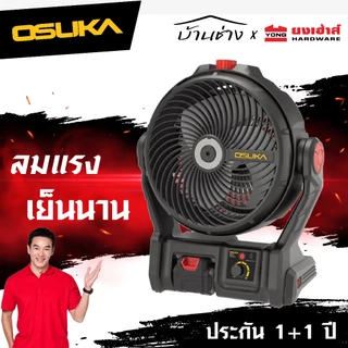 [ถูกที่สุด]OSUKA พัดลมไร้สาย 9 นิ้ว รุ่น OCF762 พ่นละอองน้ำได้ รุ่น OCF763 พัดลม แคมป์ปิ้ง มีแบตแยกขาย ประกัน1+1ปี