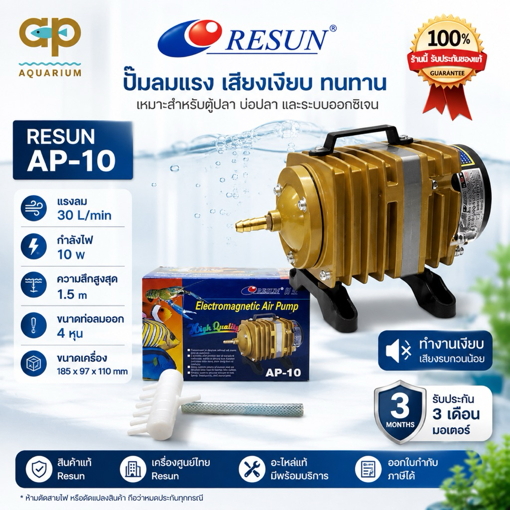 Resun AP-10 แรงลม 30 ลิตร/นาที 10w ปั้มลมลูกสูบให้กำลังลมแรง สามารถต่อออกหัวทรายใช้กับตู้ปลาได้ประมาณ 5 -10 หัว