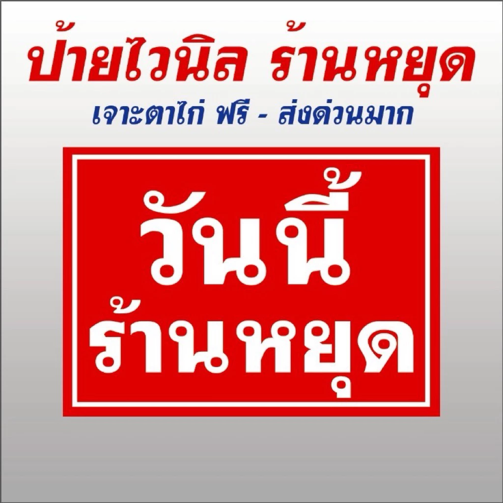 ป้ายไวนิลร้านหยุด ราคาถูก ส่งด่วน ตาไก่ฟรี พร้อมส่ง ไวนิลถูกสุด สีสดทนทาน