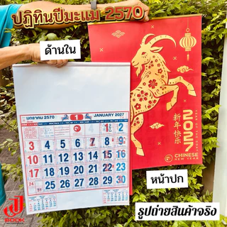 ปฏิทินปีมะแม 2570 (แบบแขวน) ปีแพะทอง มีหลายแบบให้เลือก ขนาด 39 x 53 ซม. สีสดสวย บอกวันสำคัญครบ