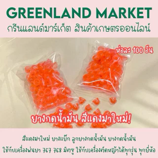 Tiger Cut ไทเกอร์คัท ห่อละ100อัน ฟ้า/ใส/แดง ยางแย๊ก ยางกดน้ำมัน ลูกยาง เครื่องพ่นยา767 768 มิตซู GX35 260ใช้ได้ทุกยี่ห้อ
