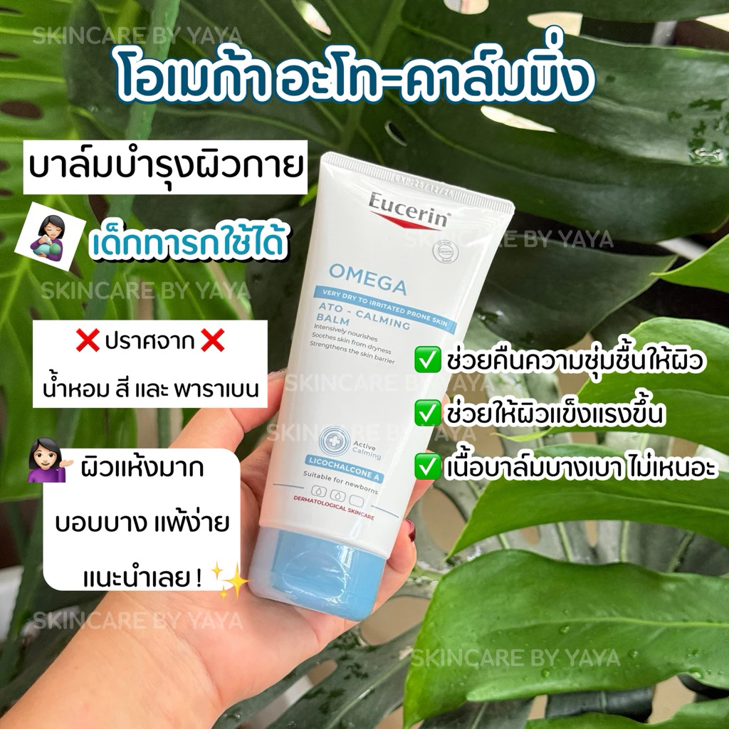 บาล์มบำรุงผิว สำหรับผิวแห้ง ผิวทารก Eucerin OMEGA BALM ATO - CALMING BALM 200ML โลชั่นเด็ก โอเมก้าโลชั่น