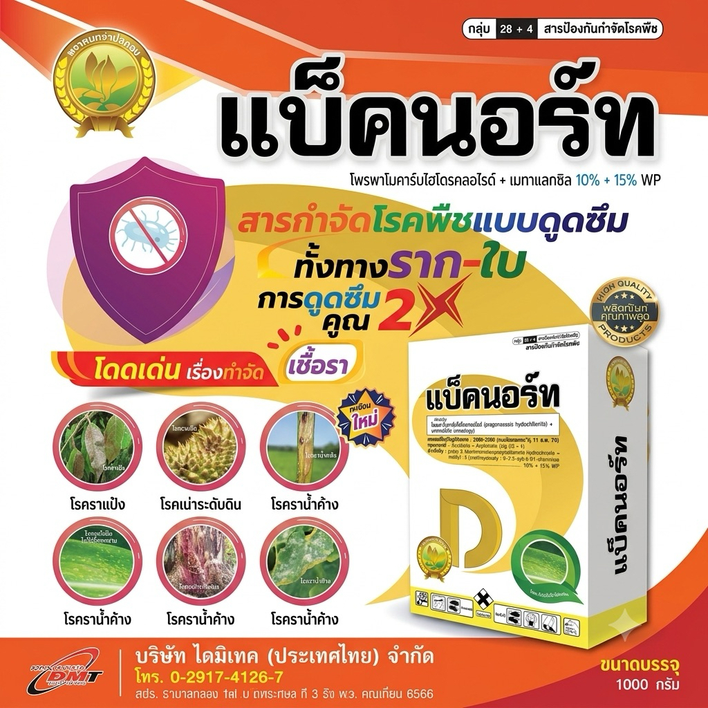 แบ็คนอร์ท  สาร โพรพาโมคาร์บ+เมทาแลคซิล ขนาด 1 กิโลกรัม ป้องกันและกำจัด โรคใบติด รากเน่าโคนเน่า ไฟทอปธอร่า เป็นต้น